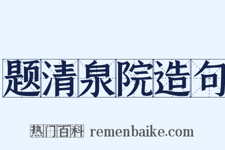 题清泉院造句是什么意思的图片